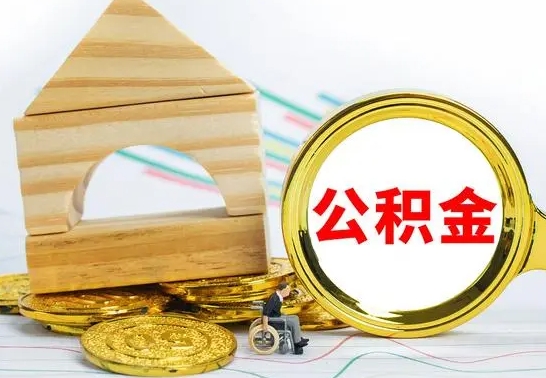 甘南海南住房公积金怎么提取（甘南海南住房公积金提取流程）